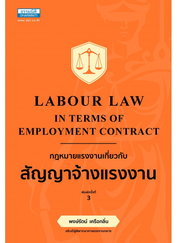 กฎหมายแรงงาน เกี่ยวกับสัญญาจ้างแรงงาน (พิมพ์ครั้งที่ 3)