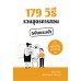 179 วิธีรวมสูตรการสอน ฉบับกระเป๋า