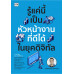 รู้แค่นี้ เป็นหัวหน้างานที่ดีได้ในยุคดิจิทัล
