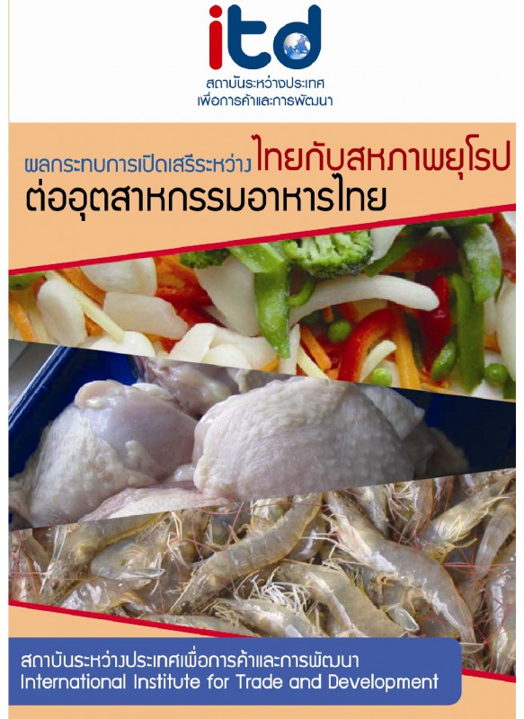 ผลกระทบจากการเปิดการค้าเสรีระหว่างไทยกับสหภาพยุโรปที่มีต่ออุตสาหกรรมอาหารของไทย