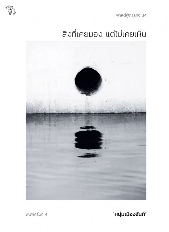 สิ่งที่เคยมอง แต่ไม่เคยเห็น