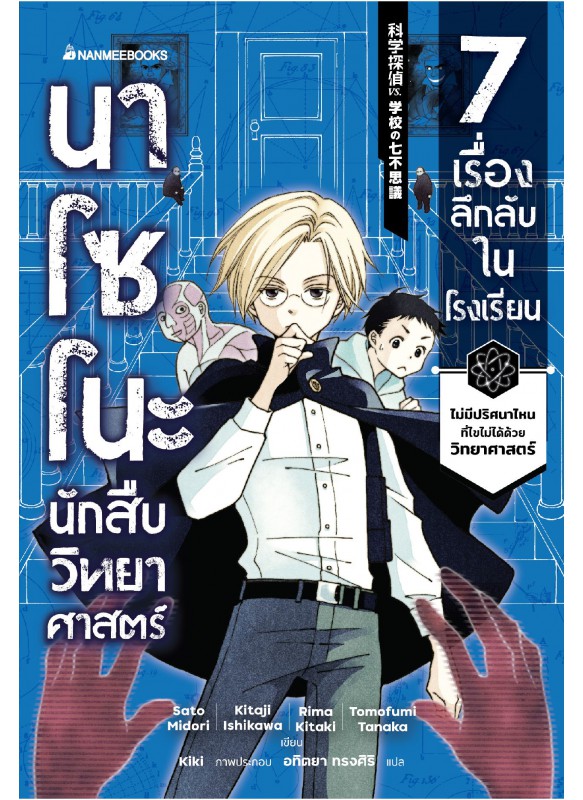 นาโซโนะ นักสืบวิทยาศาสตร์ เล่ม 1 ตอน 7 เรื่องลึกลับในโรงเรียน