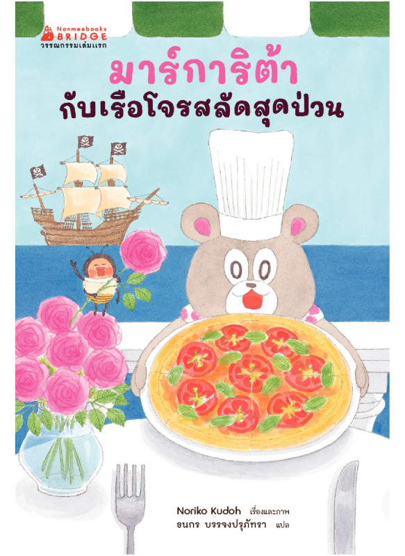 มาร์การิต้ากับเรือโจรสลัดววสุดป่วน เล่ม 1