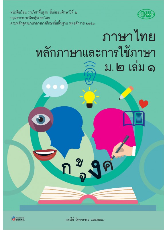 แบบเรียน หลักภาษาเเละการใช้ภาษา ม.2 เล่ม 1 แบบเรียน หลักภาษาเเละการใช้ภาษา ม.2 เล่ม 1