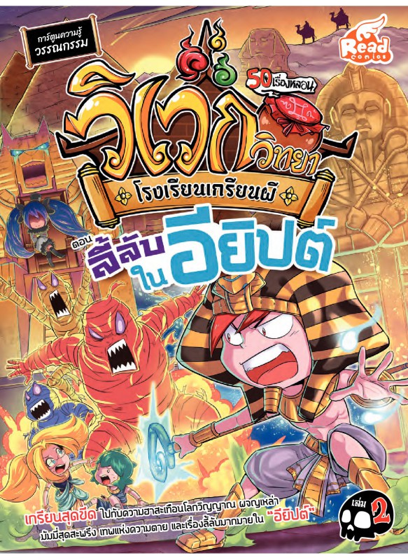 วิเวกวิทยา โรงเรียนเกรียนผี เล่ม 2 ตอน ลี้ลับในอียิปต์