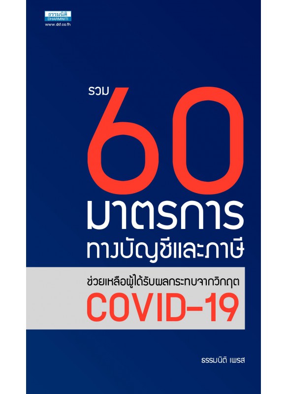 รวม 60 มาตรการทางบัญชีและภาษีช่วยเหลือผู้ได้รับผลกระทบจากวิกฤต COVID-19