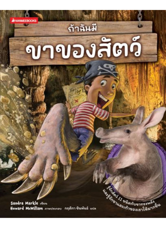 ถ้าฉันมีขาของสัตว์