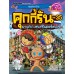 คุกกี้รันผจญภัย เล่ม 35 ผจญภัยในเซนต์ปีเตอร์สเบิร์ก
