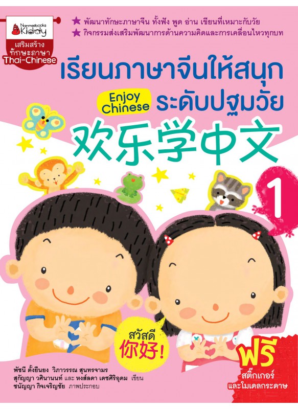 เรียนภาษาจีนให้สนุกระดับปฐมวัย เล่ม 1 EnjoyChinese