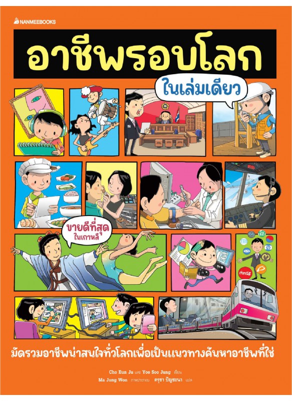 อาชีพรอบโลกในเล่มเดียว อาชีพรอบโลกในเล่มเดียว