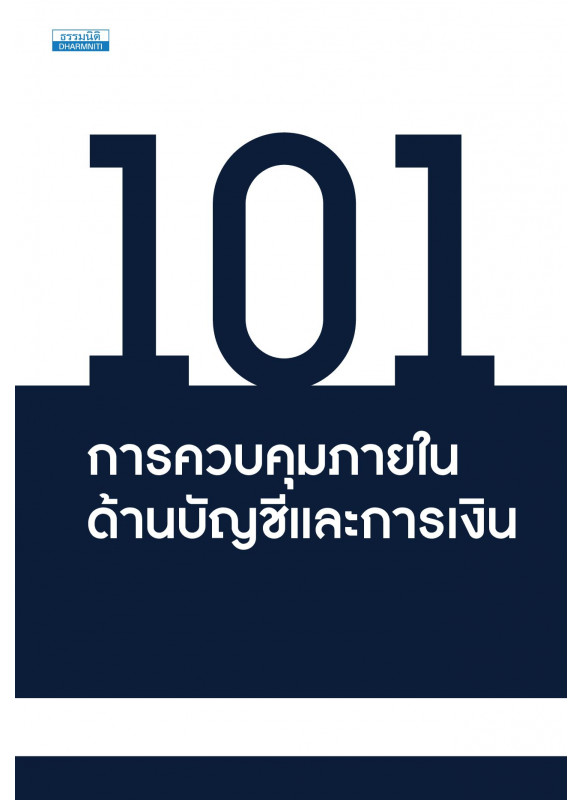 101 การควบคุมภายใน ด้านบัญชีและการเงิน