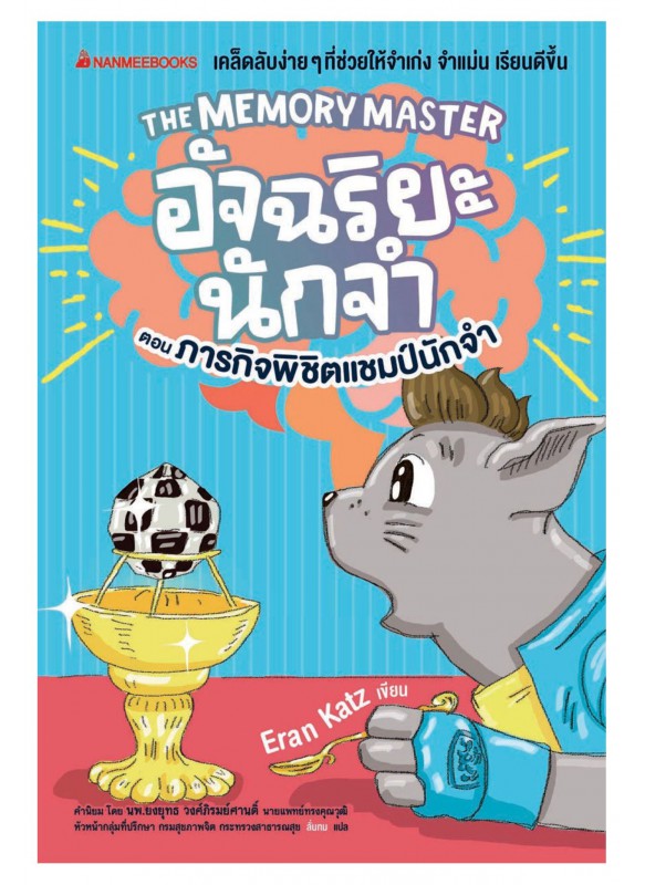 อัจฉริยะนักจำ ตอน ภารกิจพิชิตแชมป์นักจำ อัจฉริยะนักจำ ตอน ภารกิจพิชิตแชมป์นักจำ