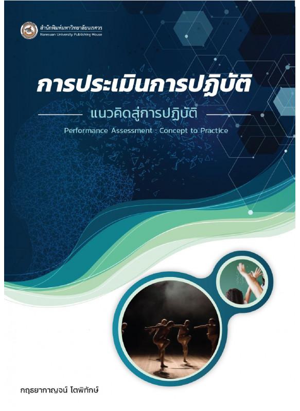 การประเมินการปฏิบัติ : แนวคิดสู่การปฏิบัติ การประเมินการปฏิบัติ : แนวคิดสู่การปฏิบัติ