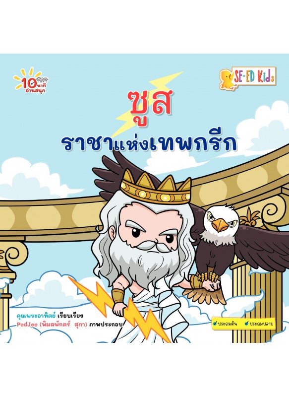 ซูส ราชาแห่งเทพกรีก ซูส ราชาแห่งเทพกรีก