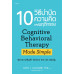 10 วิธีบำบัดความคิดและพฤติกรรม (ฉบับปรับปรุง)