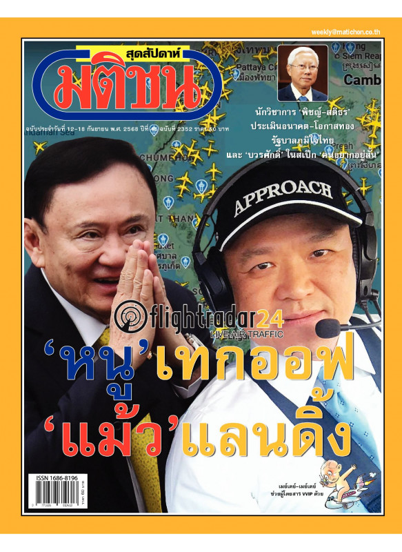 มติชนสุดสัปดาห์ ฉบับ 2352 (วันที่12-18 กันยายน 2568) มติชนสุดสัปดาห์ ฉบับ 2352 (วันที่12-18 กันยายน 2568)