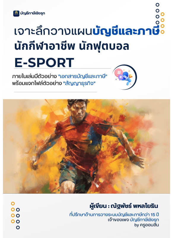 เจาะลึกวางแผนบัญชีและภาษี นักกีฬาอาชีพ นักฟุตบอล E-sport