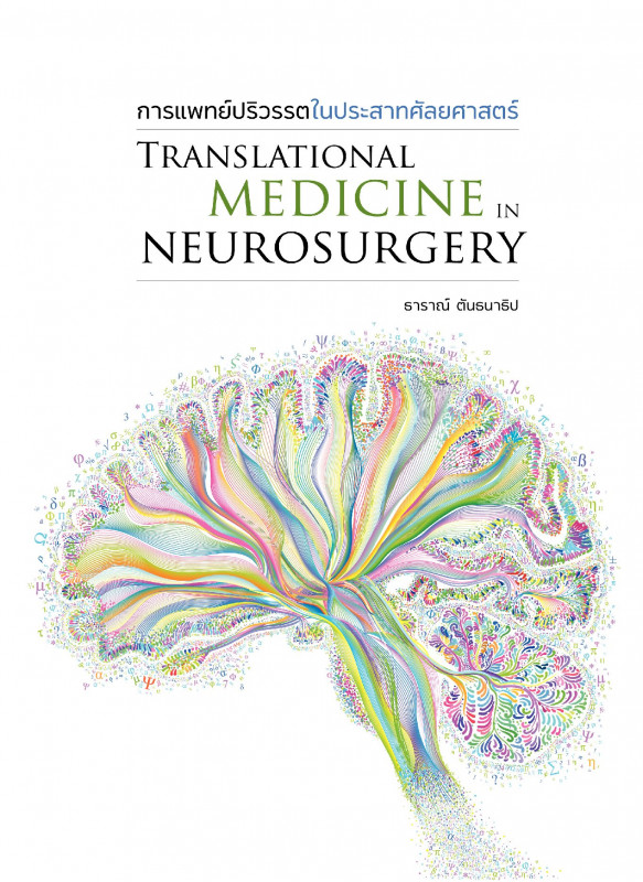 การแพทย์ปริวรรตในประสาทศัลยศาสตร์ (Translation medicine in neurosurgery) การแพทย์ปริวรรตในประสาทศัลยศาสตร์ (Translation medicine in neurosurgery)