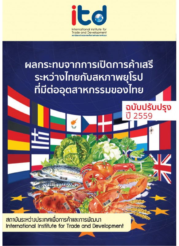 ผลกระทบจากการเปิดการค้าเสรีระหว่างไทยกับสหภาพยุโรปที่มีต่ออุตสาหกรรมของไทย ผลกระทบจากการเปิดการค้าเสรีระหว่างไทยกับสหภาพยุโรปที่มีต่ออุตสาหกรรมของไทย