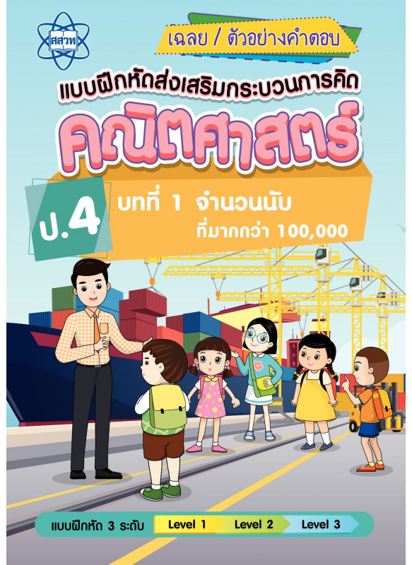 เฉลยแบบฝึกหัดส่งเสริมกระบวนการคิดคณิตศาสตร์ 3 ระดับ ชั้นป.4 บทที่ 1 จำนวนนับที่มากกว่า 100,000 เฉลยแบบฝึกหัดส่งเสริมกระบวนการคิดคณิตศาสตร์ 3 ระดับ ชั้นป.4 บทที่ 1 จำนวนนับที่มากกว่า 100,000