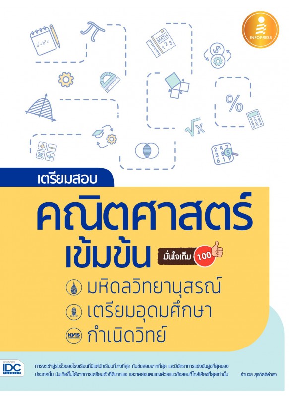 เตรียมสอบ คณิตศาสตร์ เข้มข้น มหิดลฯ, เตรียมอุดมศึกษา, กำเนิดวิทย์ มั่นใจเต็ม 100