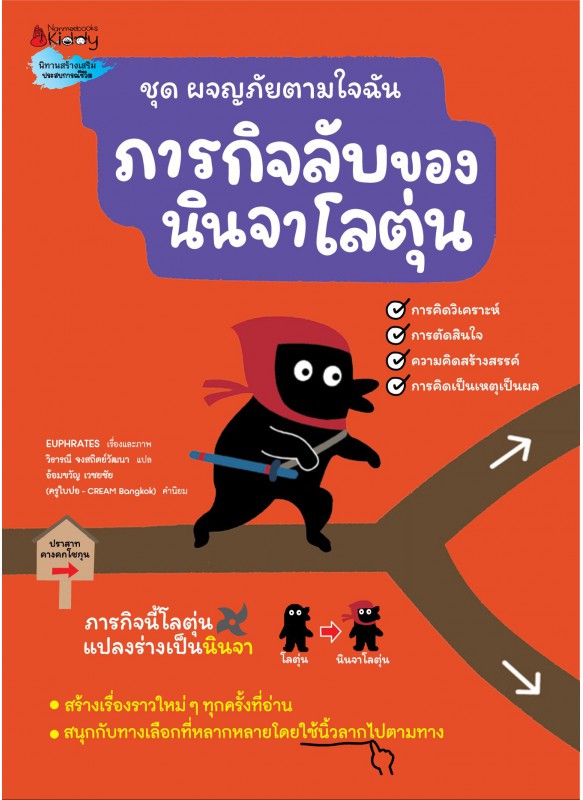 ภารกิจลับของนินจาโลตุ่น ภารกิจลับของนินจาโลตุ่น