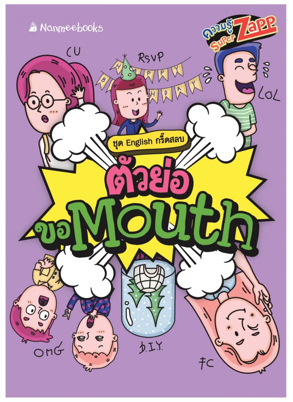 English กรี๊ดสลบ ตัวย่อขอ Mouth