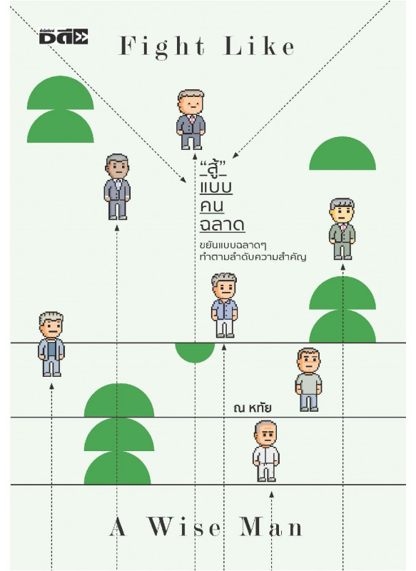 สู้แบบคนฉลาด สู้แบบคนฉลาด