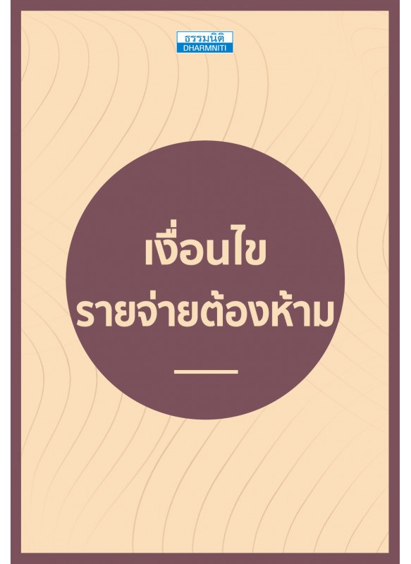 เงื่อนไขรายจ่ายต้องห้าม เงื่อนไขรายจ่ายต้องห้าม