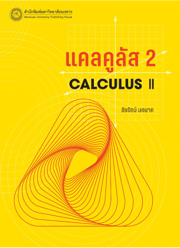 แคลคูลัส 2