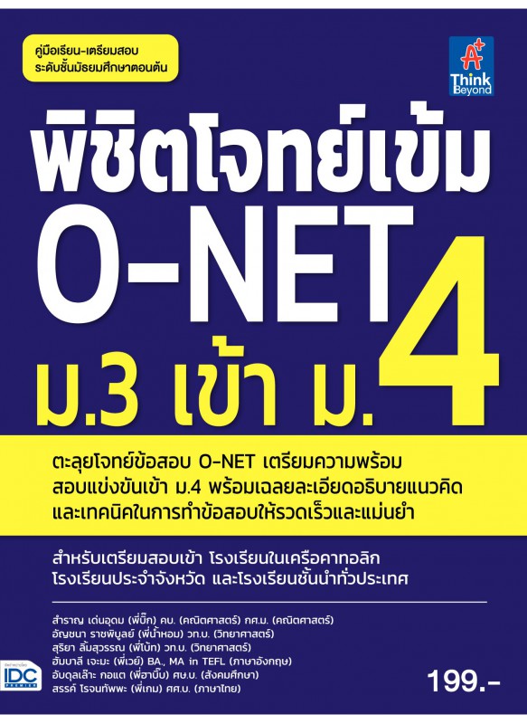 พิชิตโจทย์เข้ม O-NET ม.3 เข้า ม.4