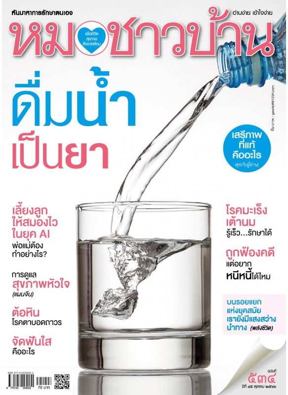 หมอชาวบ้าน ฉบับ 534 เดือนตุลาคม 2566