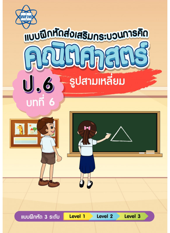 เฉลยแบบฝึกหัดส่งเสริมกระบวนการคิดคณิตศาสตร์ 3 ระดับ ชั้นป.6 บทที่ 6 รูปสามเหลี่ยม