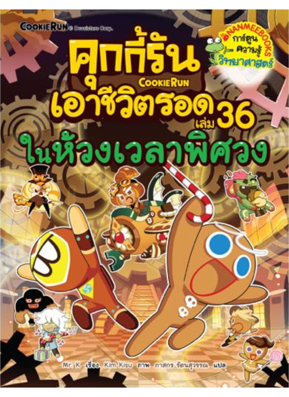 คุกกี้รันเอาชีวิตรอด เล่ม 36 ในห้วงเวลาพิศวง