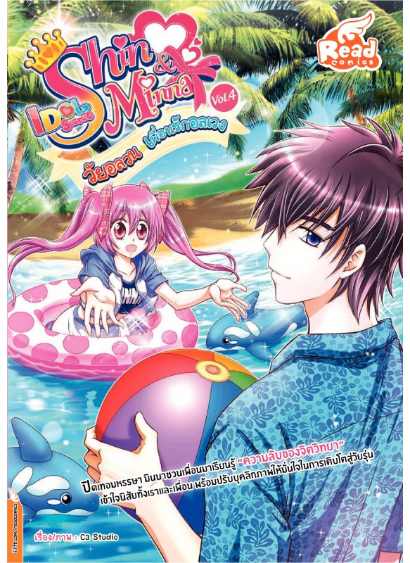 Idol Secret Shin&Minna วัยอลวน เพื่อนรักอลเวง Vol.4 Idol Secret Shin&Minna วัยอลวน เพื่อนรักอลเวง Vol.4