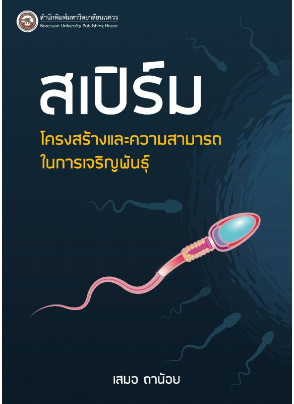 สเปิร์ม: โครงสร้าง และความสามารถในการเจริญพันธุ์