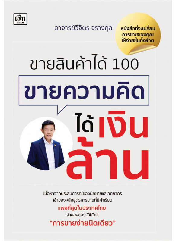 ขายสินค้าได้ 100 ขายความคิดได้เงินล้าน ขายสินค้าได้ 100 ขายความคิดได้เงินล้าน