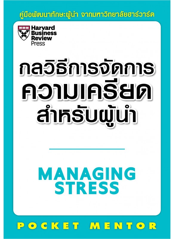 กลวิธีการจัดการความเครียดสำหรับผู้นำ กลวิธีการจัดการความเครียดสำหรับผู้นำ