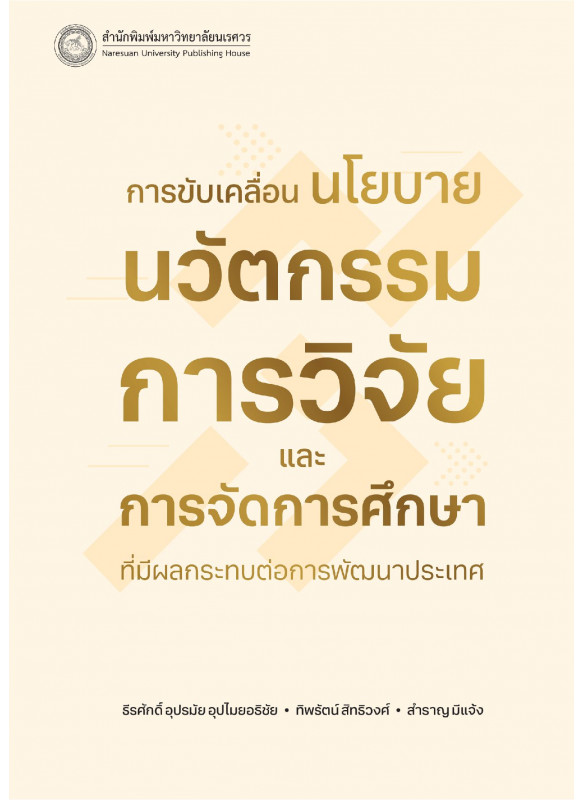 การขับเคลื่อนนโยบายนวัตกรรมการวิจัยและการจัดการศึกษาที่มีผลกระทบต่อการพัฒนาประเทศ
