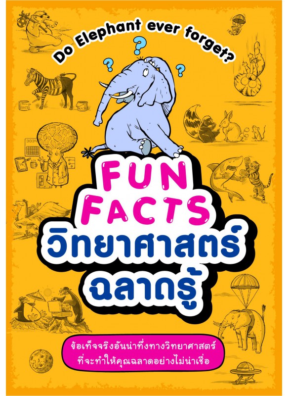 FUN FACTS วิทยาศาสตร์ฉลาดรู้ FUN FACTS วิทยาศาสตร์ฉลาดรู้