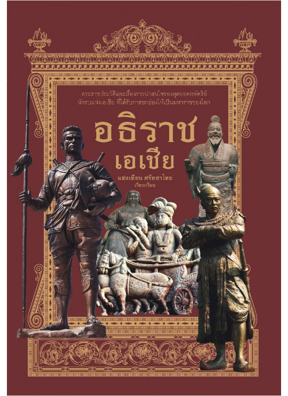อธิราชเอเชีย อธิราชเอเชีย
