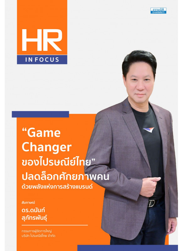Game Changer ของไปรษณีย์ไทย ปลดล็อกศักยภาพคนด้วยพลังแห่งการสร้างแบรนด์ Game Changer ของไปรษณีย์ไทย ปลดล็อกศักยภาพคนด้วยพลังแห่งการสร้างแบรนด์