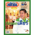 มติชนสุดสัปดาห์ ฉบับ 2410 (วันที่ 23-29 ต.ค. 69)