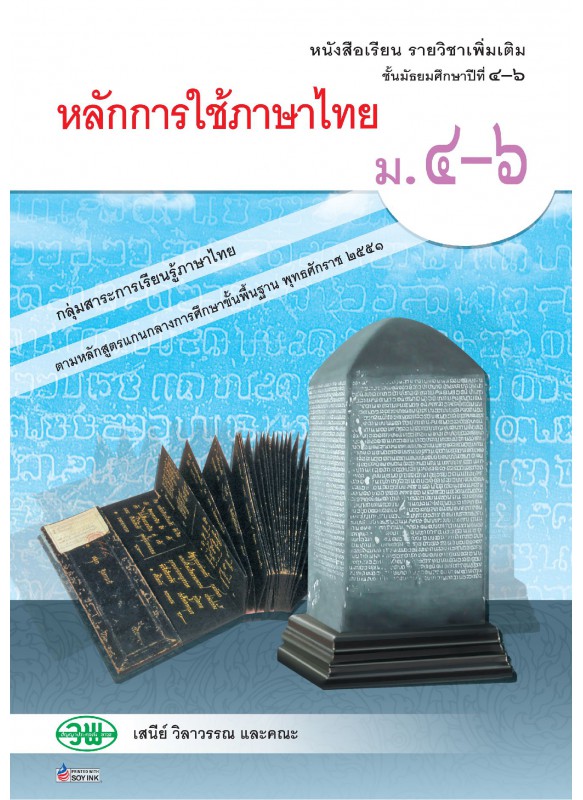 แบบเรียน การใช้ภาษา ม.4-6