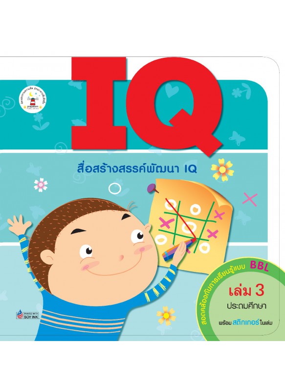 IQ เล่ม 3