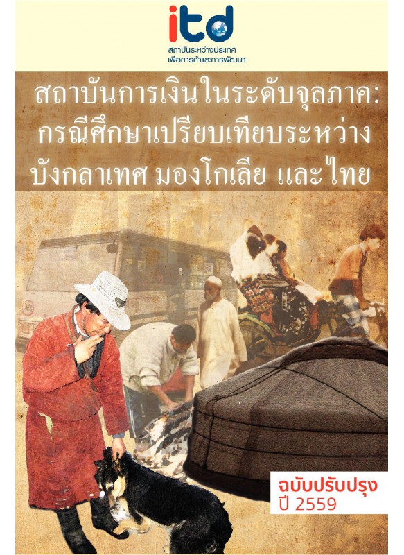 สถาบันการเงินในระดับจุลภาค : กรณีศึกษาเปรียบเทียบระหว่างบังกลาเทศ มองโกเลีย และไทย