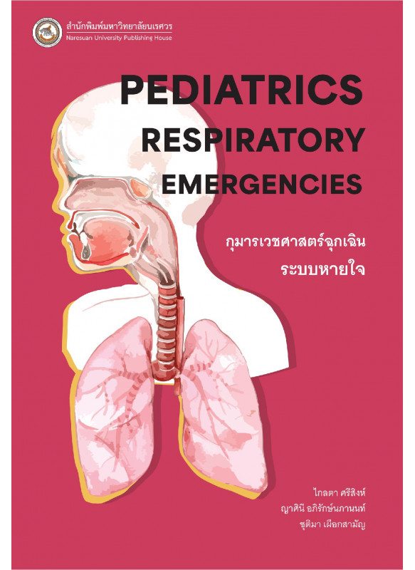 กุมารเวชศาสตร์ฉุกเฉินระบบหายใจ