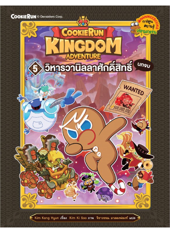 คุกกี้รัน Kingdom Adventure 5 วิหารวานิลลาศักดิ์สิทธิ์ บทจบ คุกกี้รัน Kingdom Adventure 5 วิหารวานิลลาศักดิ์สิทธิ์ บทจบ