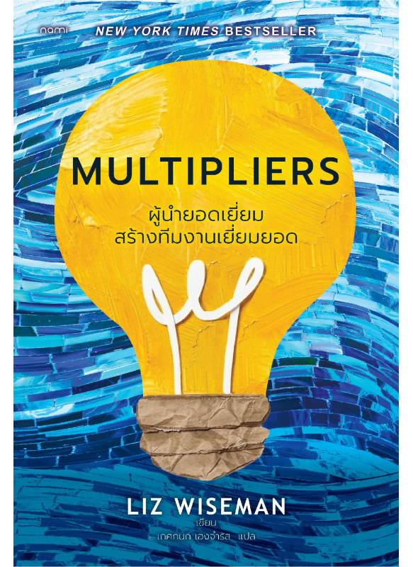 MULTIPLIERS ผู้นำยอดเยี่ยมสร้างทีมงานเยี่ยมยอด