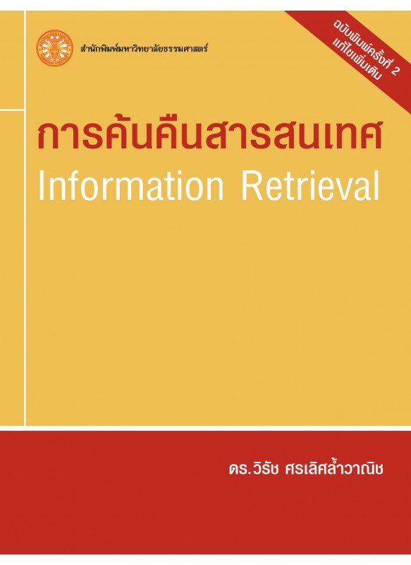 การค้นคืนสารสนเทศ Information Retrieval (พิมพ์ครั้งที่ 2) การค้นคืนสารสนเทศ Information Retrieval (พิมพ์ครั้งที่ 2)
